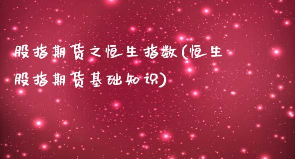 股指期货之恒生指数(恒生股指期货基础知识)_https://www.iteshow.com_股票_第1张