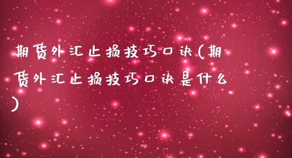 期货外汇止损技巧口诀(期货外汇止损技巧口诀是什么)_https://www.iteshow.com_股票_第1张