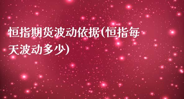 恒指期货波动依据(恒指每天波动多少)_https://www.iteshow.com_基金_第1张