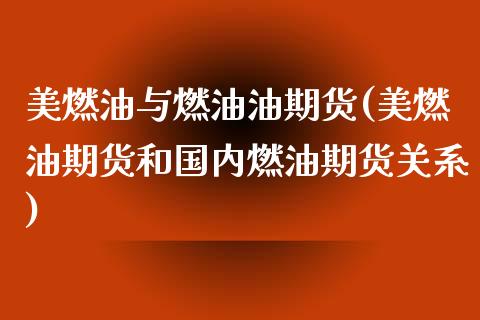 美燃油与燃油油期货(美燃油期货和国内燃油期货关系)_https://www.iteshow.com_股指期货_第1张