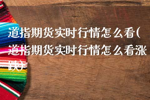 道指期货实时行情怎么看(道指期货实时行情怎么看涨跌)_https://www.iteshow.com_基金_第1张