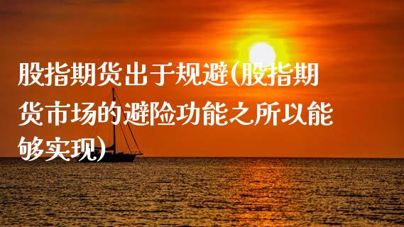 股指期货出于规避(股指期货市场的避险功能之所以能够实现)_https://www.iteshow.com_期货品种_第1张