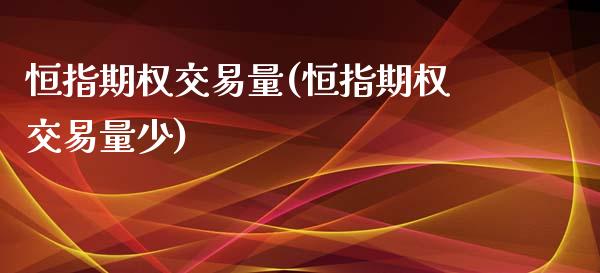 恒指期权交易量(恒指期权交易量少)_https://www.iteshow.com_期货知识_第1张