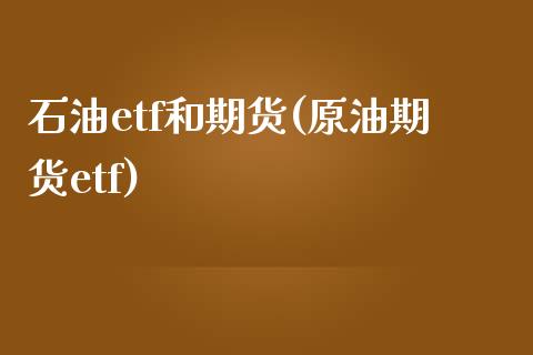 石油etf和期货(原油期货etf)_https://www.iteshow.com_股指期货_第1张