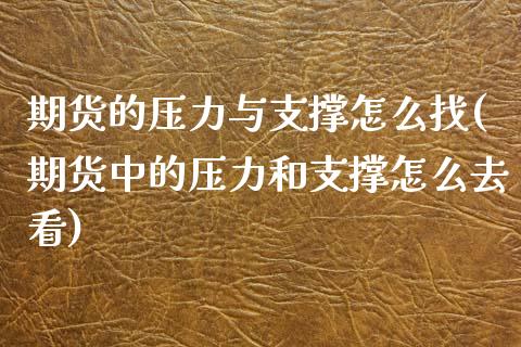 期货的压力与支撑怎么找(期货中的压力和支撑怎么去看)_https://www.iteshow.com_股指期货_第1张