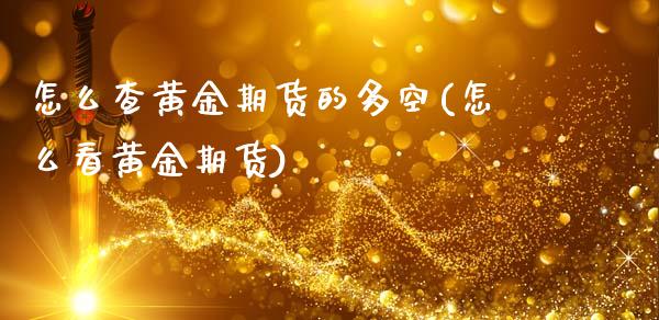 怎么查黄金期货的多空(怎么看黄金期货)_https://www.iteshow.com_期货品种_第1张