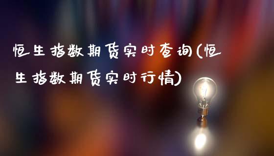 恒生指数期货实时查询(恒生指数期货实时行情)_https://www.iteshow.com_股票_第1张