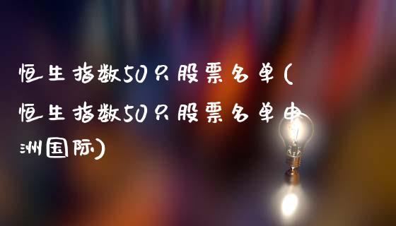 恒生指数50只股票名单(恒生指数50只股票名单申洲国际)_https://www.iteshow.com_期货公司_第1张