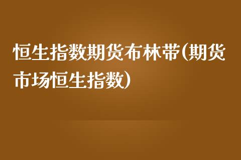 恒生指数期货布林带(期货市场恒生指数)_https://www.iteshow.com_期货手续费_第1张