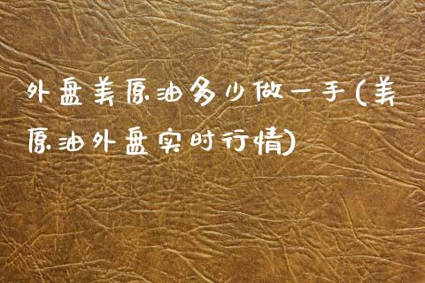 外盘美原油多少做一手(美原油外盘实时行情)_https://www.iteshow.com_商品期货_第1张