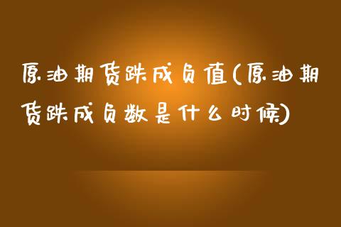 原油期货跌成负值(原油期货跌成负数是什么时候)_https://www.iteshow.com_股指期货_第1张