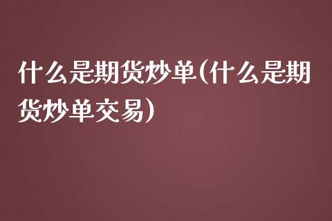 什么是期货炒单(什么是期货炒单交易)_https://www.iteshow.com_黄金期货_第1张