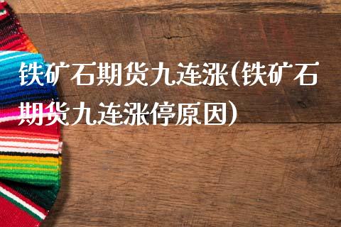 铁矿石期货九连涨(铁矿石期货九连涨停原因)_https://www.iteshow.com_期货开户_第1张