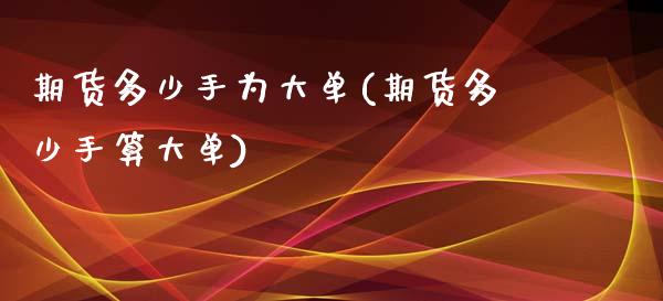 期货多少手为大单(期货多少手算大单)_https://www.iteshow.com_股指期货_第1张