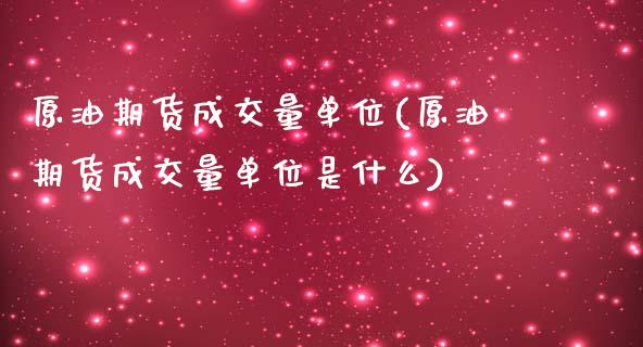 原油期货成交量单位(原油期货成交量单位是什么)_https://www.iteshow.com_期货开户_第1张