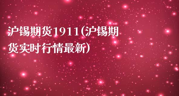 沪锡期货1911(沪锡期货实时行情最新)_https://www.iteshow.com_商品期权_第1张