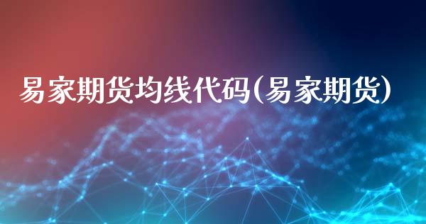 易家期货均线代码(易家期货)_https://www.iteshow.com_期货知识_第1张