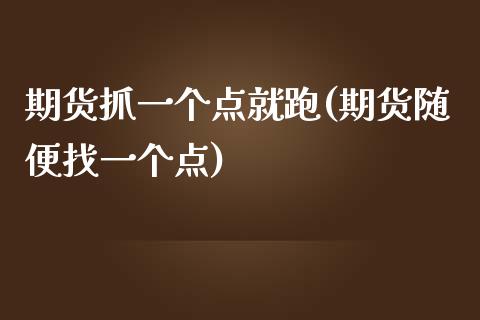 期货抓一个点就跑(期货随便找一个点)_https://www.iteshow.com_商品期权_第1张