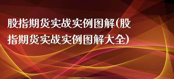 股指期货实战实例图解(股指期货实战实例图解大全)_https://www.iteshow.com_基金_第1张