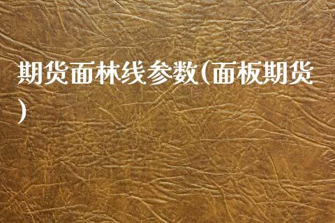 期货面林线参数(面板期货)_https://www.iteshow.com_期货开户_第1张