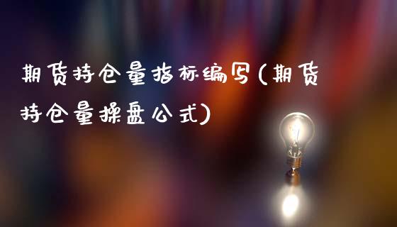 期货持仓量指标编写(期货持仓量操盘公式)_https://www.iteshow.com_黄金期货_第1张