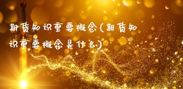 期货知识重要概念(期货知识重要概念是什么)_https://www.iteshow.com_期货品种_第1张