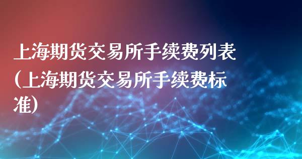 上海期货交易所手续费列表(上海期货交易所手续费标准)_https://www.iteshow.com_股指期权_第1张