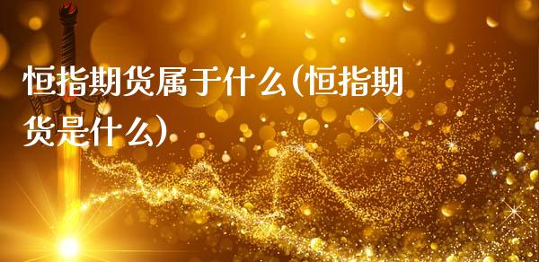 恒指期货属于什么(恒指期货是什么)_https://www.iteshow.com_期货手续费_第1张