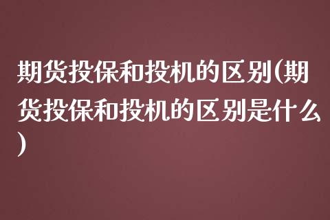 期货投保和投机的区别(期货投保和投机的区别是什么)_https://www.iteshow.com_股指期货_第1张