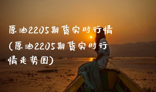 原油2205期货实时行情(原油2205期货实时行情走势图)_https://www.iteshow.com_股票_第1张