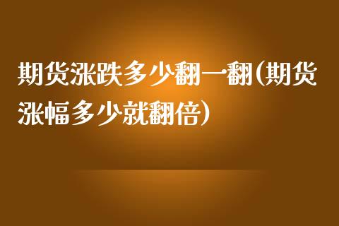 期货涨跌多少翻一翻(期货涨幅多少就翻倍)_https://www.iteshow.com_期货知识_第1张