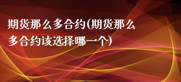 期货那么多合约(期货那么多合约该选择哪一个)_https://www.iteshow.com_股指期货_第1张