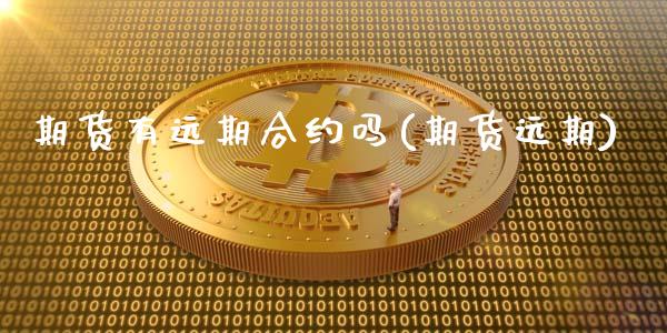 期货有远期合约吗(期货远期)_https://www.iteshow.com_期货交易_第1张