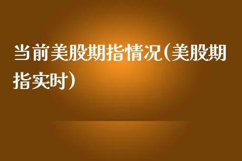 当前美股期指情况(美股期指实时)_https://www.iteshow.com_原油期货_第1张