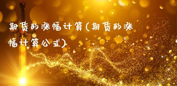 期货的涨幅计算(期货的涨幅计算公式)_https://www.iteshow.com_商品期权_第1张