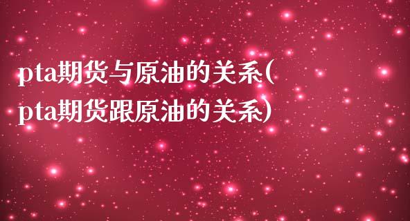 pta期货与原油的关系(pta期货跟原油的关系)_https://www.iteshow.com_股票_第1张