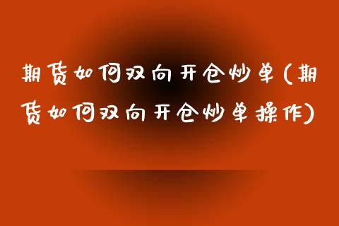 期货如何双向开仓炒单(期货如何双向开仓炒单操作)_https://www.iteshow.com_期货知识_第1张