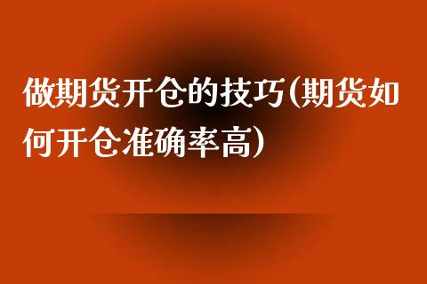 做期货开仓的技巧(期货如何开仓准确率高)_https://www.iteshow.com_商品期权_第1张