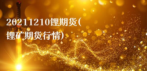 20211210锂期货(锂矿期货行情)_https://www.iteshow.com_期货手续费_第1张