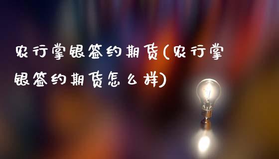 农行掌银签约期货(农行掌银签约期货怎么样)_https://www.iteshow.com_期货公司_第1张