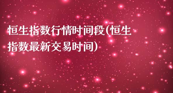 恒生指数行情时间段(恒生指数最新交易时间)_https://www.iteshow.com_基金_第1张