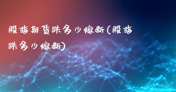 股指期货跌多少熔断(股指跌多少熔断)_https://www.iteshow.com_基金_第1张