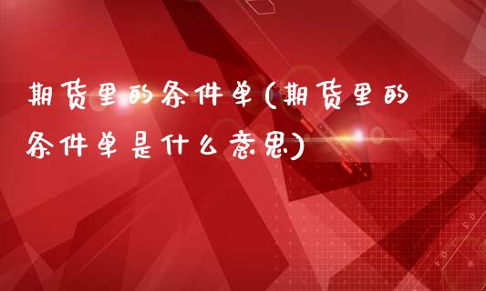 期货里的条件单(期货里的条件单是什么意思)_https://www.iteshow.com_黄金期货_第1张