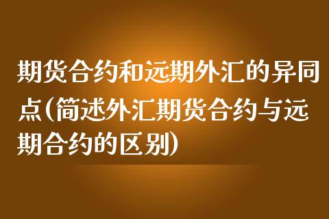 期货合约和远期外汇的异同点(简述外汇期货合约与远期合约的区别)_https://www.iteshow.com_股票_第1张