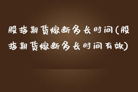 股指期货熔断多长时间(股指期货熔断多长时间有效)_https://www.iteshow.com_基金_第1张