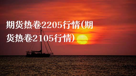 期货热卷2205行情(期货热卷2105行情)_https://www.iteshow.com_基金_第1张