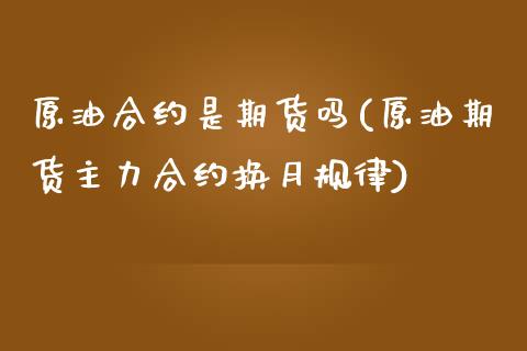 原油合约是期货吗(原油期货主力合约换月规律)_https://www.iteshow.com_期货品种_第1张