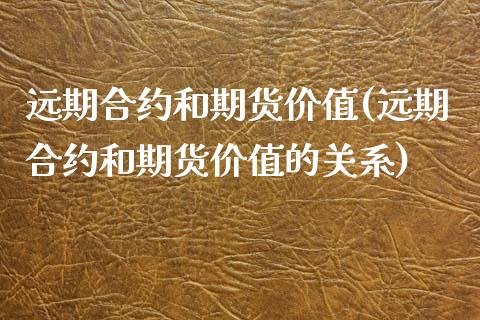 远期合约和期货价值(远期合约和期货价值的关系)_https://www.iteshow.com_商品期权_第1张