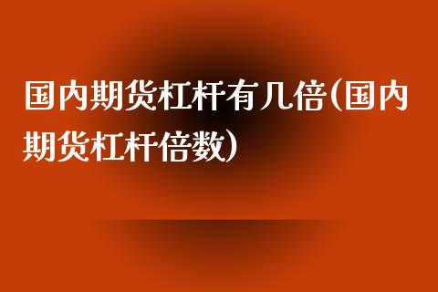 国内期货杠杆有几倍(国内期货杠杆倍数)_https://www.iteshow.com_期货知识_第1张