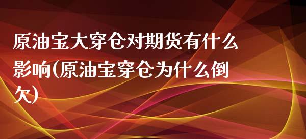 原油宝大穿仓对期货有什么影响(原油宝穿仓为什么倒欠)_https://www.iteshow.com_基金_第1张